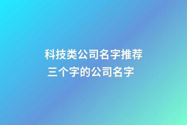 科技类公司名字推荐 三个字的公司名字-第1张-公司起名-玄机派